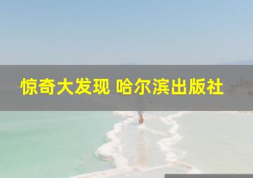 惊奇大发现 哈尔滨出版社